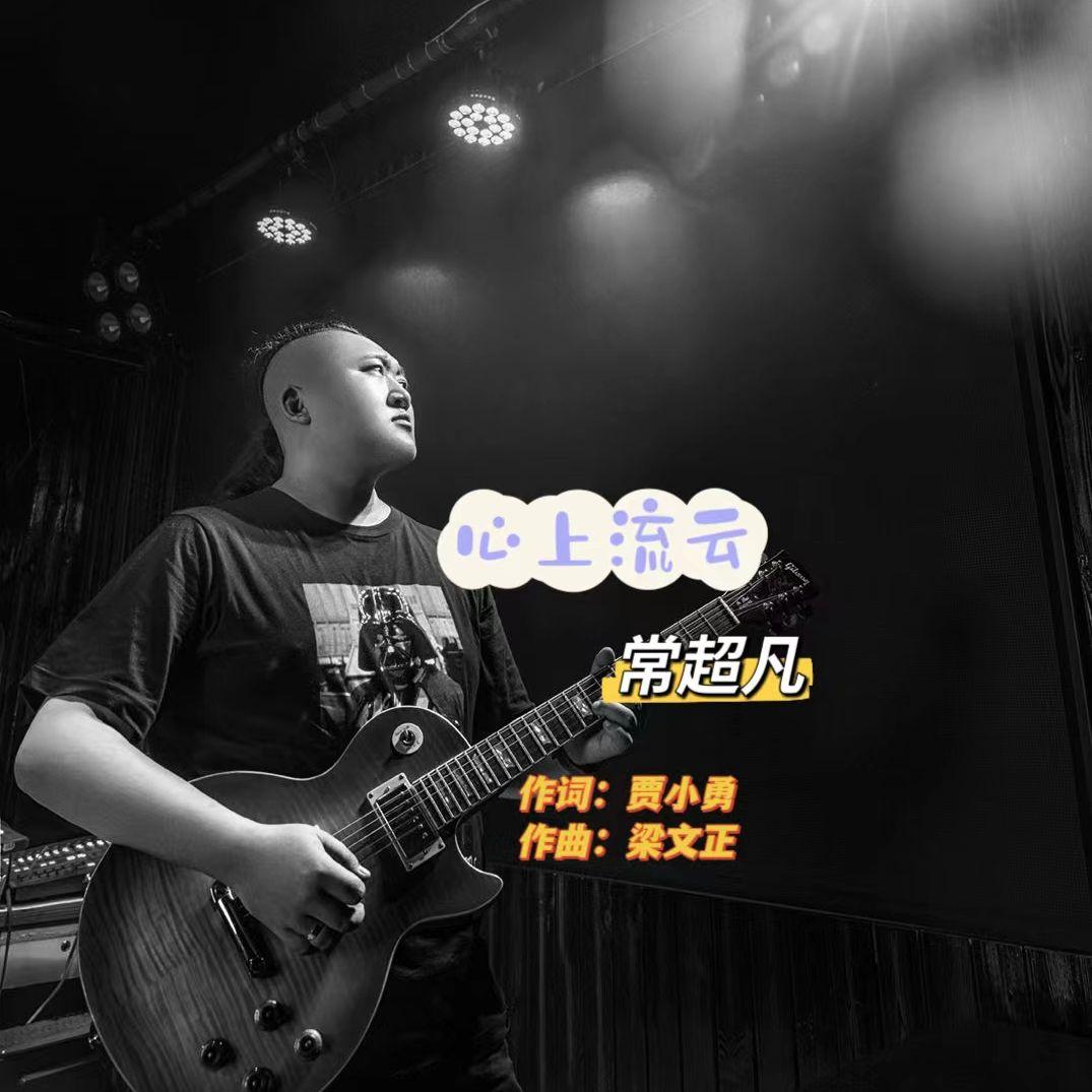 心上流云