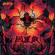 因果戏