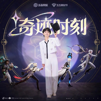 奇迹时刻(周深 王者荣耀 带和声 伴奏)