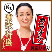 “極上演歌特盛カラオケ”シリーズ 美空ひばり