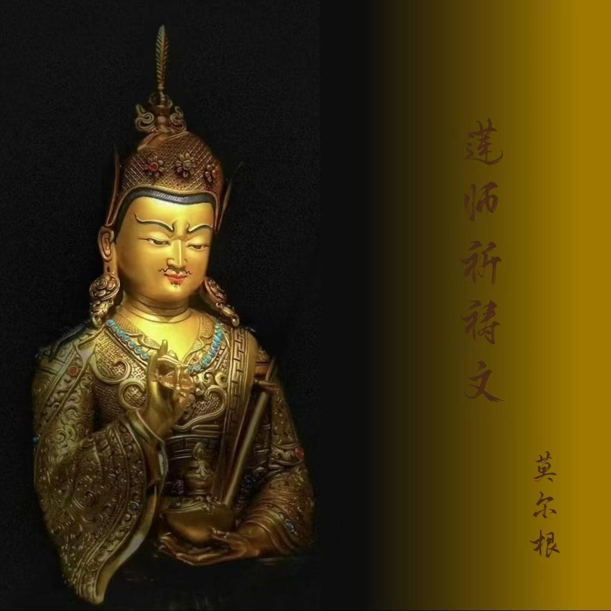 莲师祈祷文