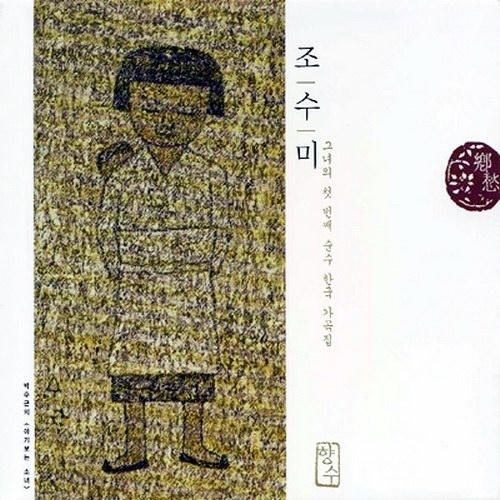 향수 - 조수미 그녀의 첫번째 순수 한국 가곡집