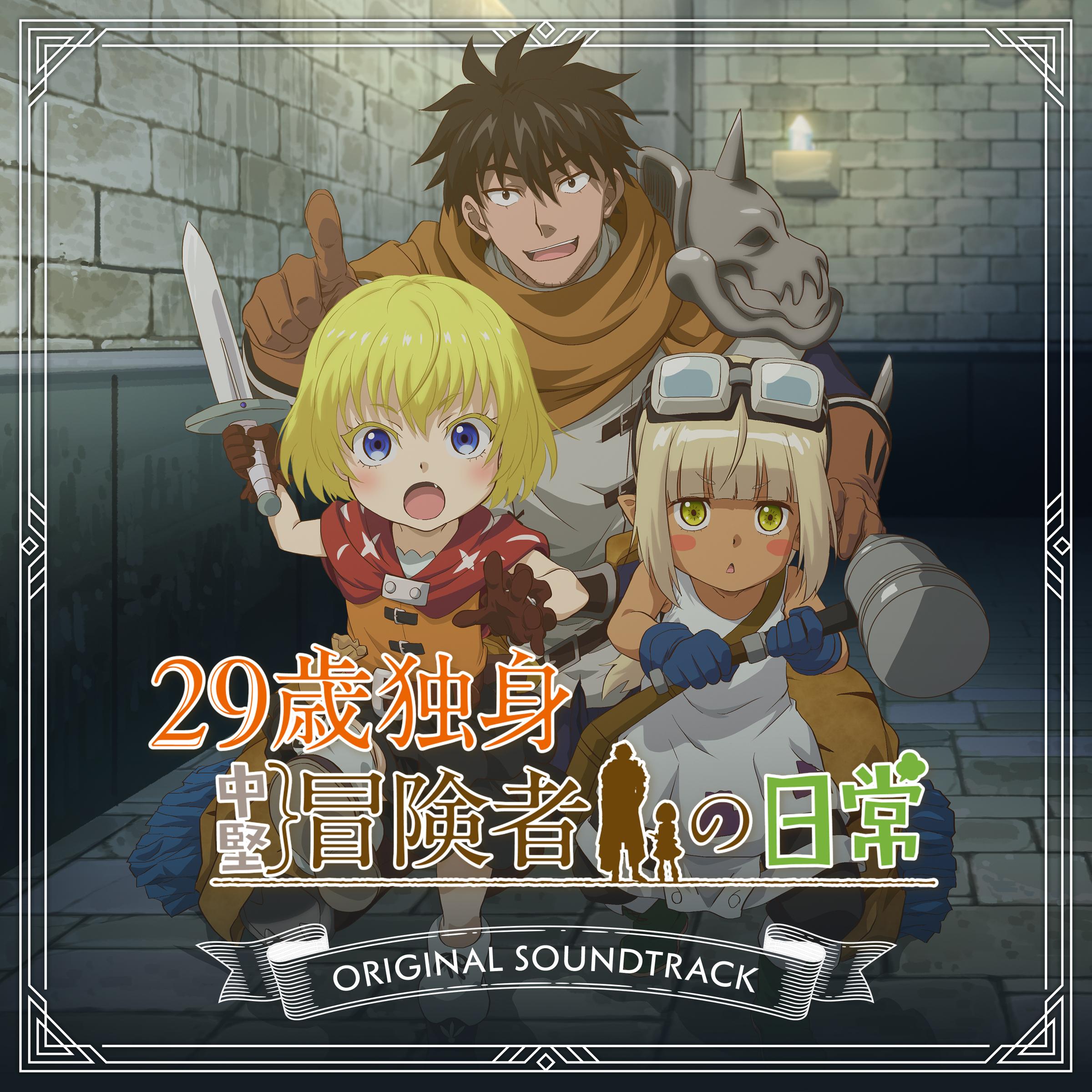TVアニメ「29歳独身中堅冒険者の日常」ORIGINAL SOUNDTRACK