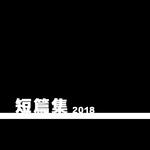 短篇集 2018专辑