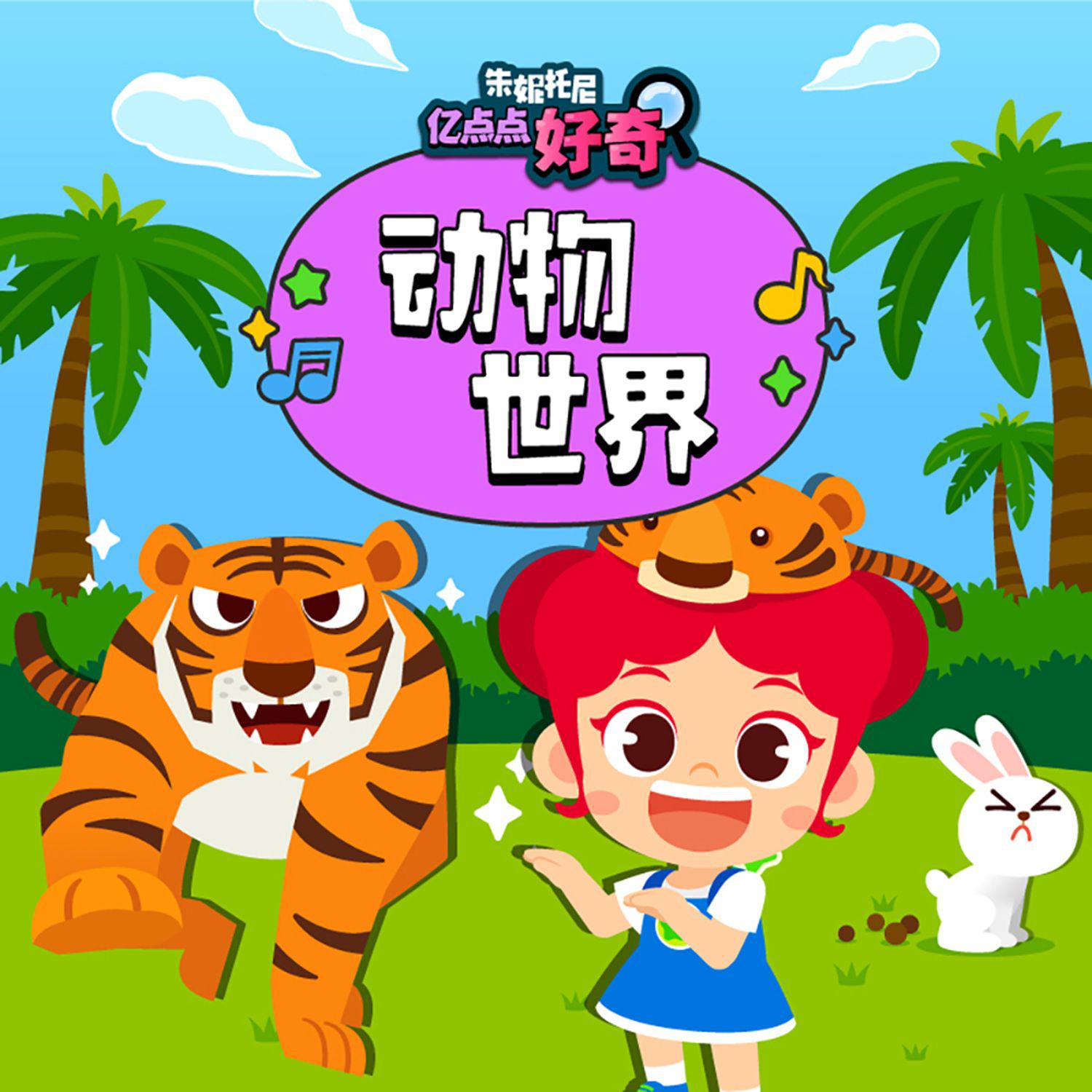 动物世界5 | 中英双语儿歌