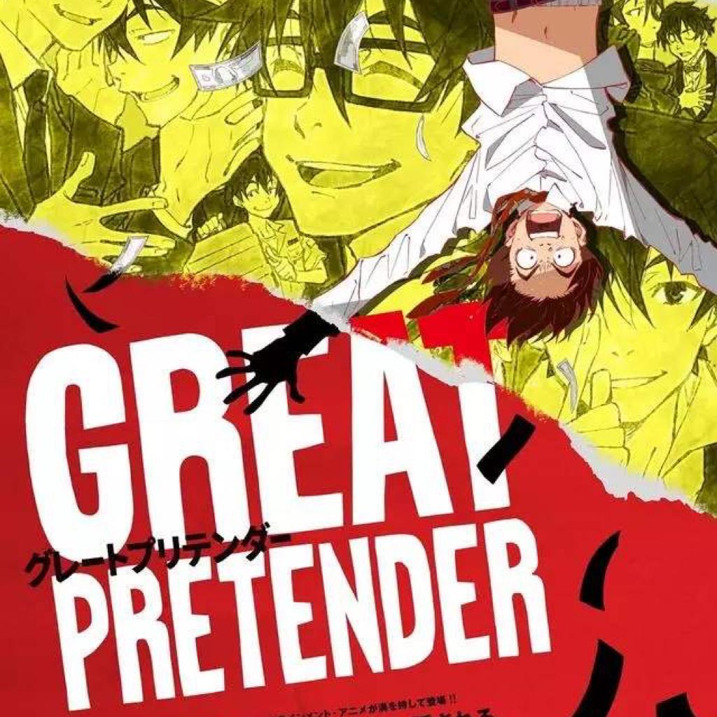大欺诈师GREAT PRETENDER