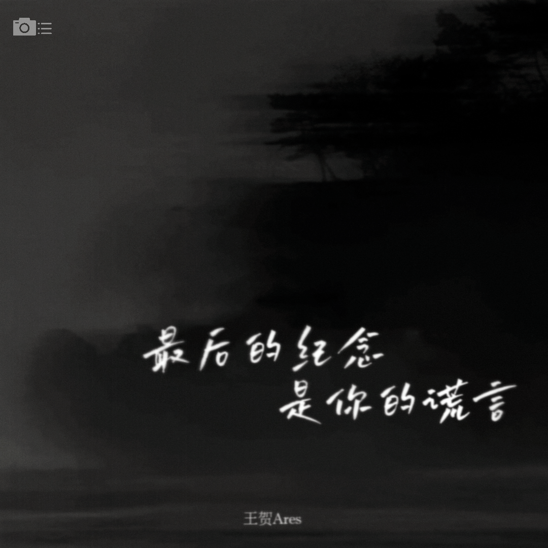最后的纪念是你的谎言