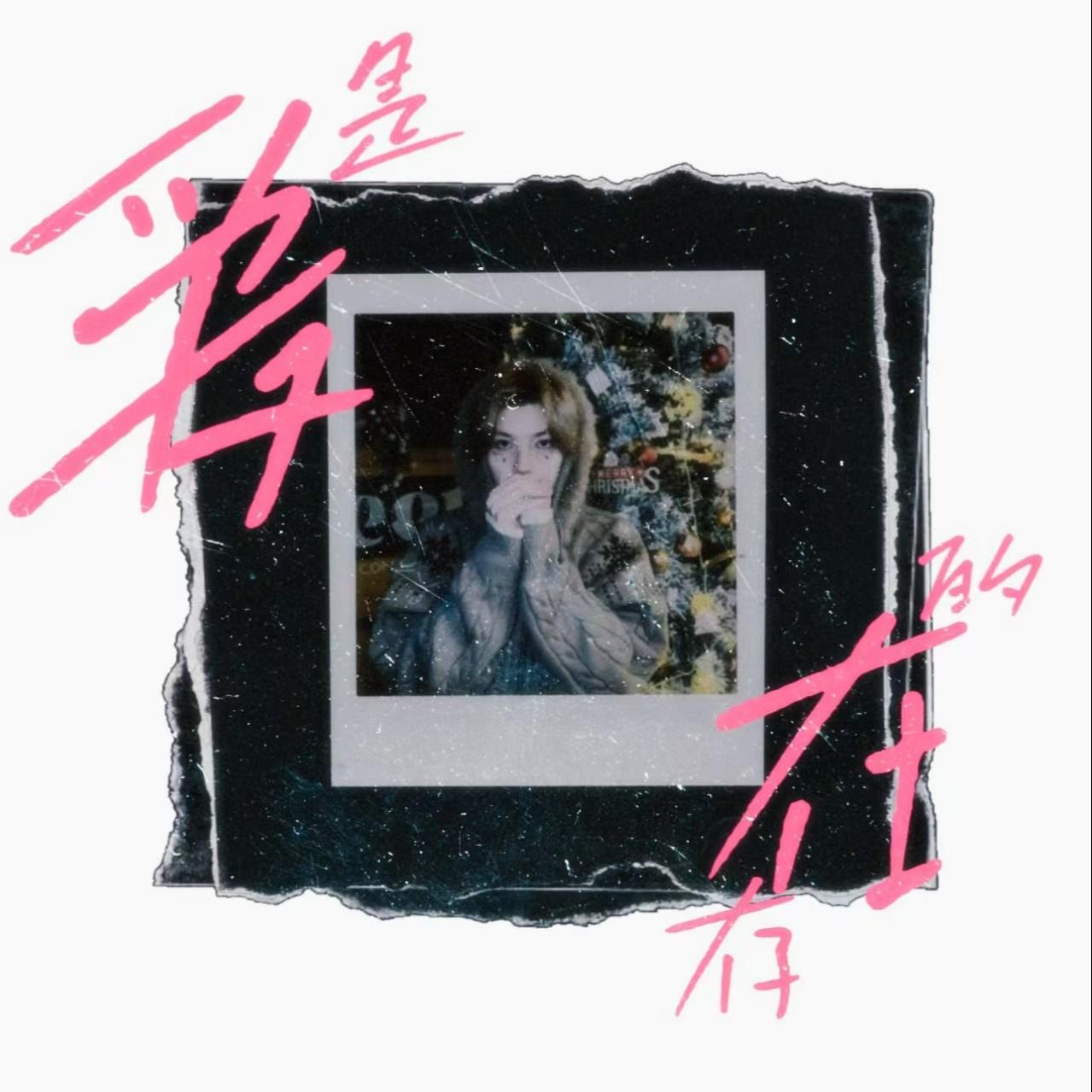爱是存在的
