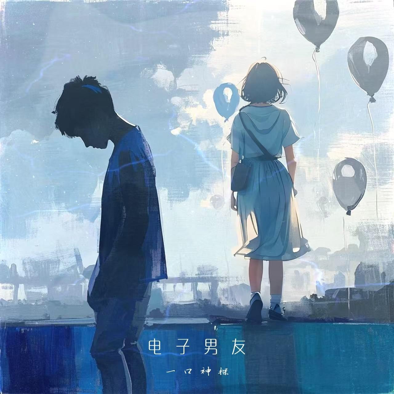 电子男友专辑