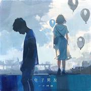 电子男友