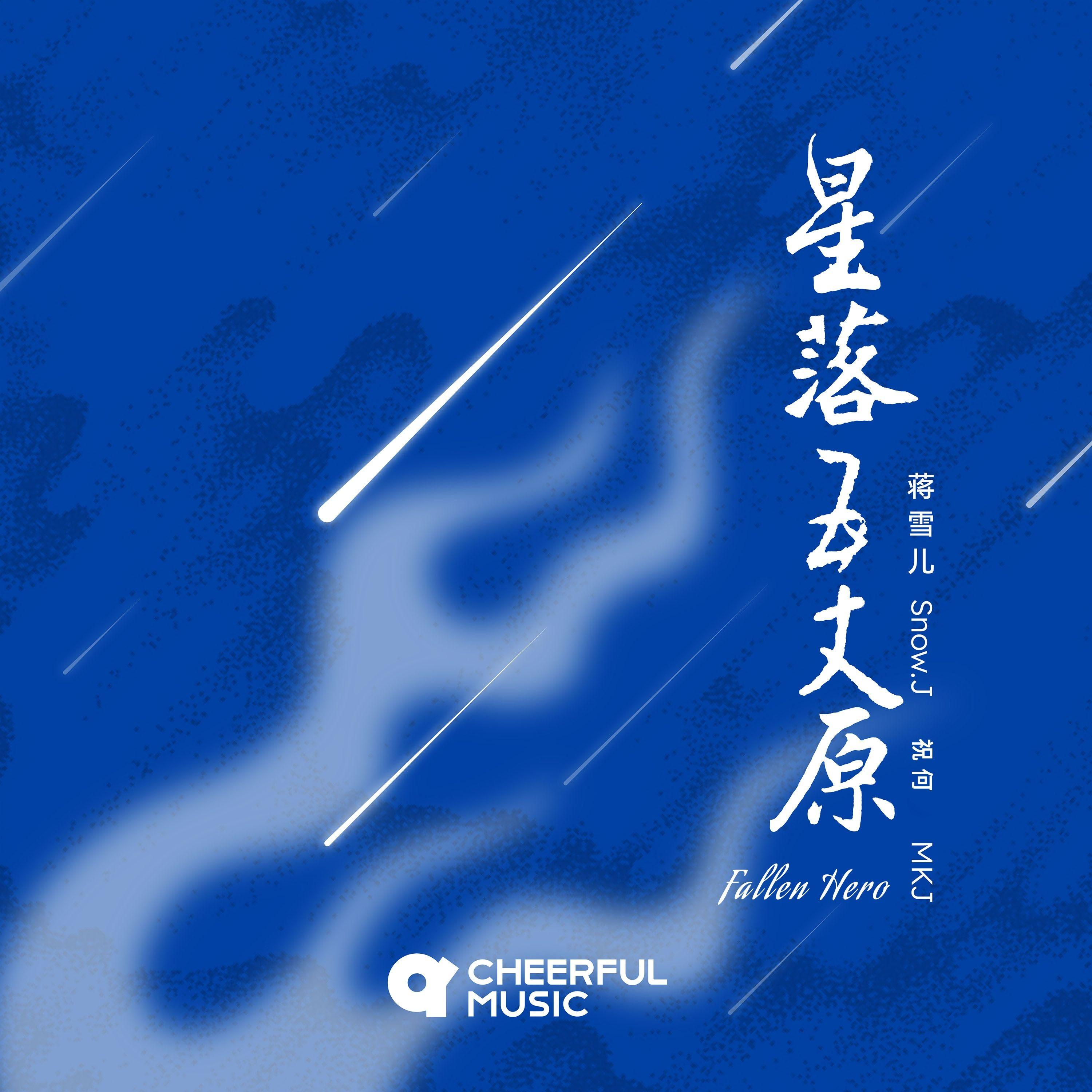 星落五丈原
