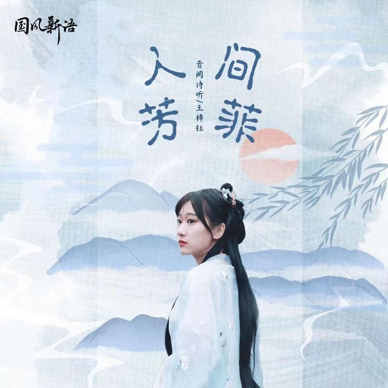 人间芳菲
