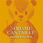 Nodame Cantabile - Mongoose Box专辑