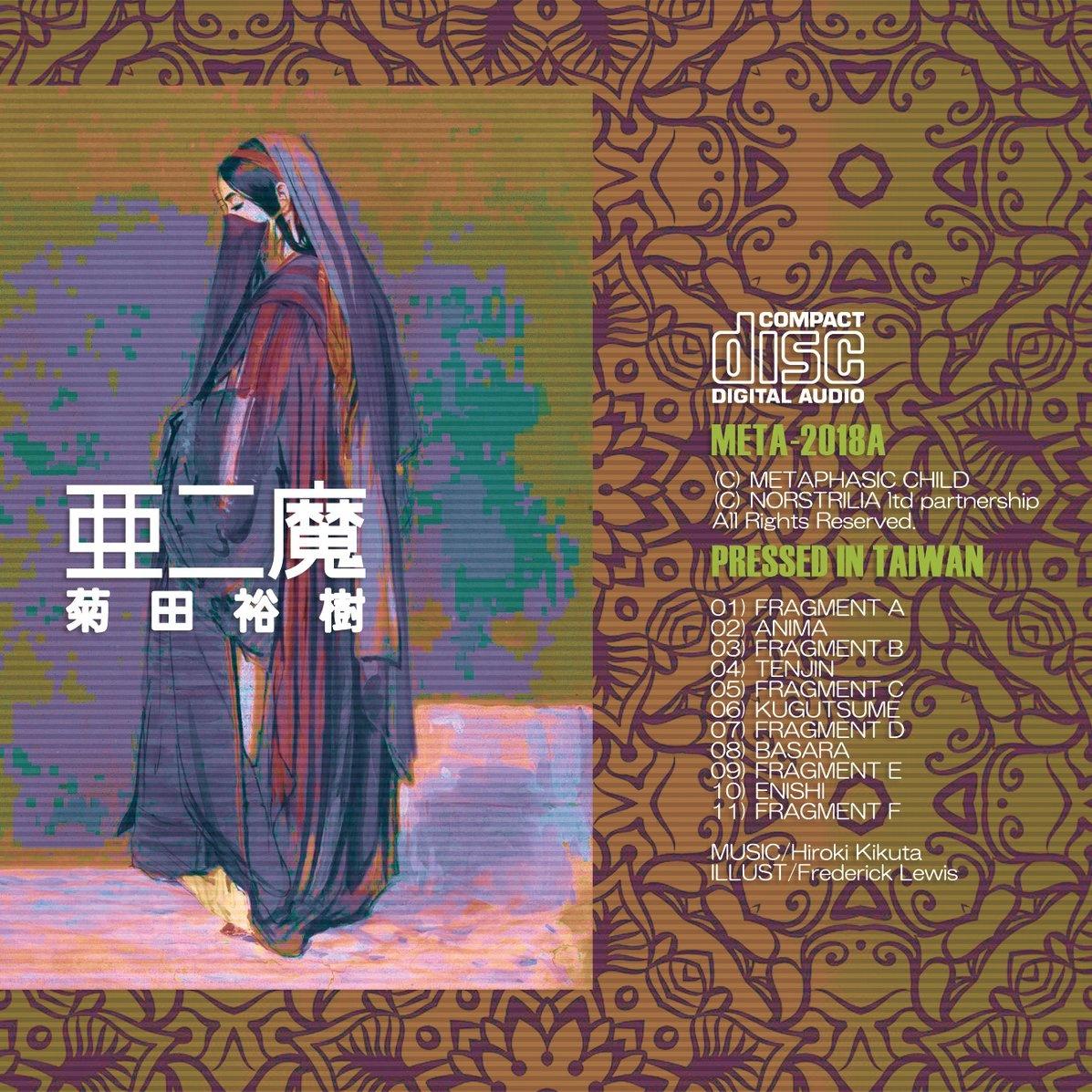 亜二魔