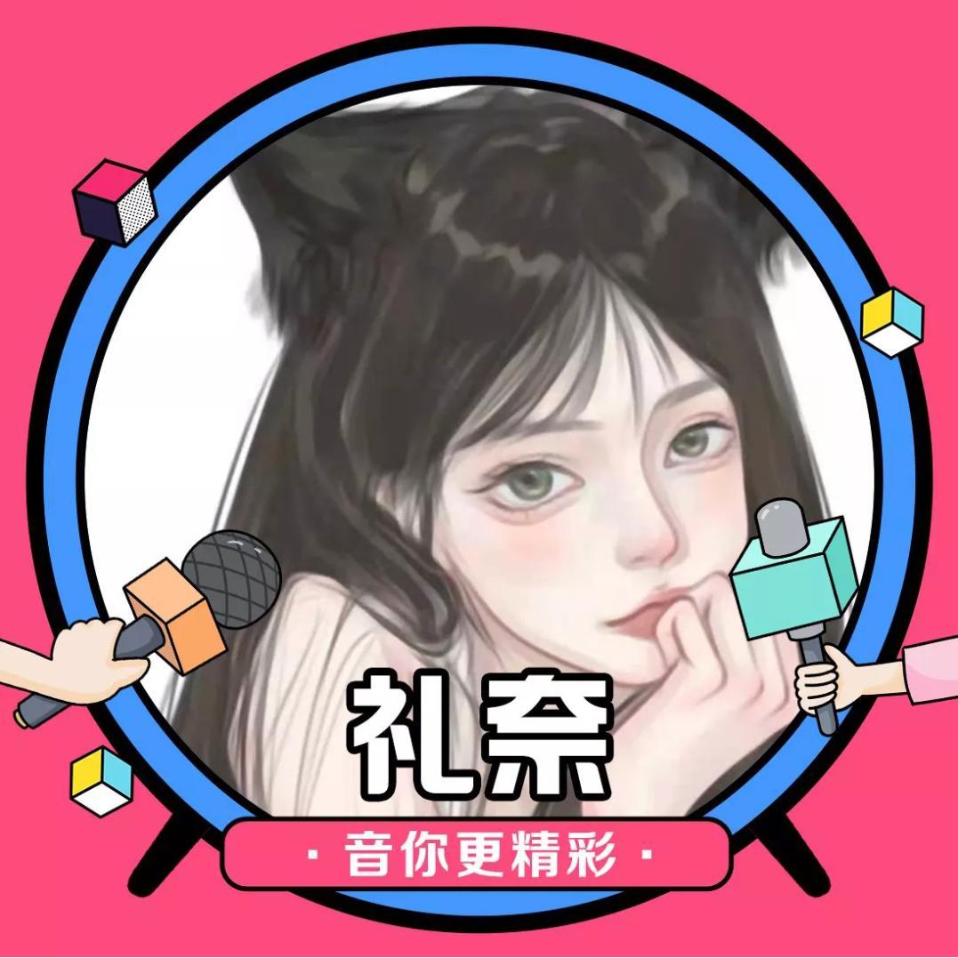 礼奈翻唱集