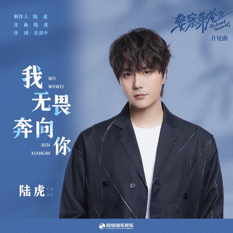 我无畏奔向你