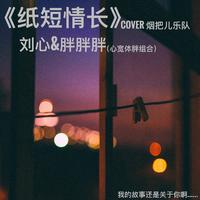 胖胖胖 - 终于等到你(制作版)