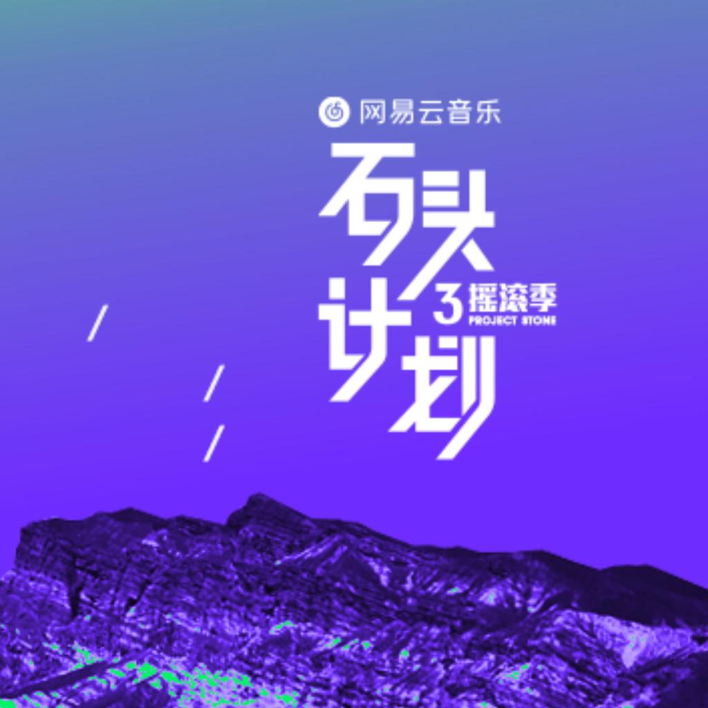 当热血可播放丨石头计划创作任务作品收录