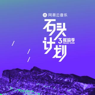 当热血可播放丨石头计划创作任务作品收录