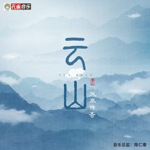 云水间 (原版立体声伴奏) （原版立体声）