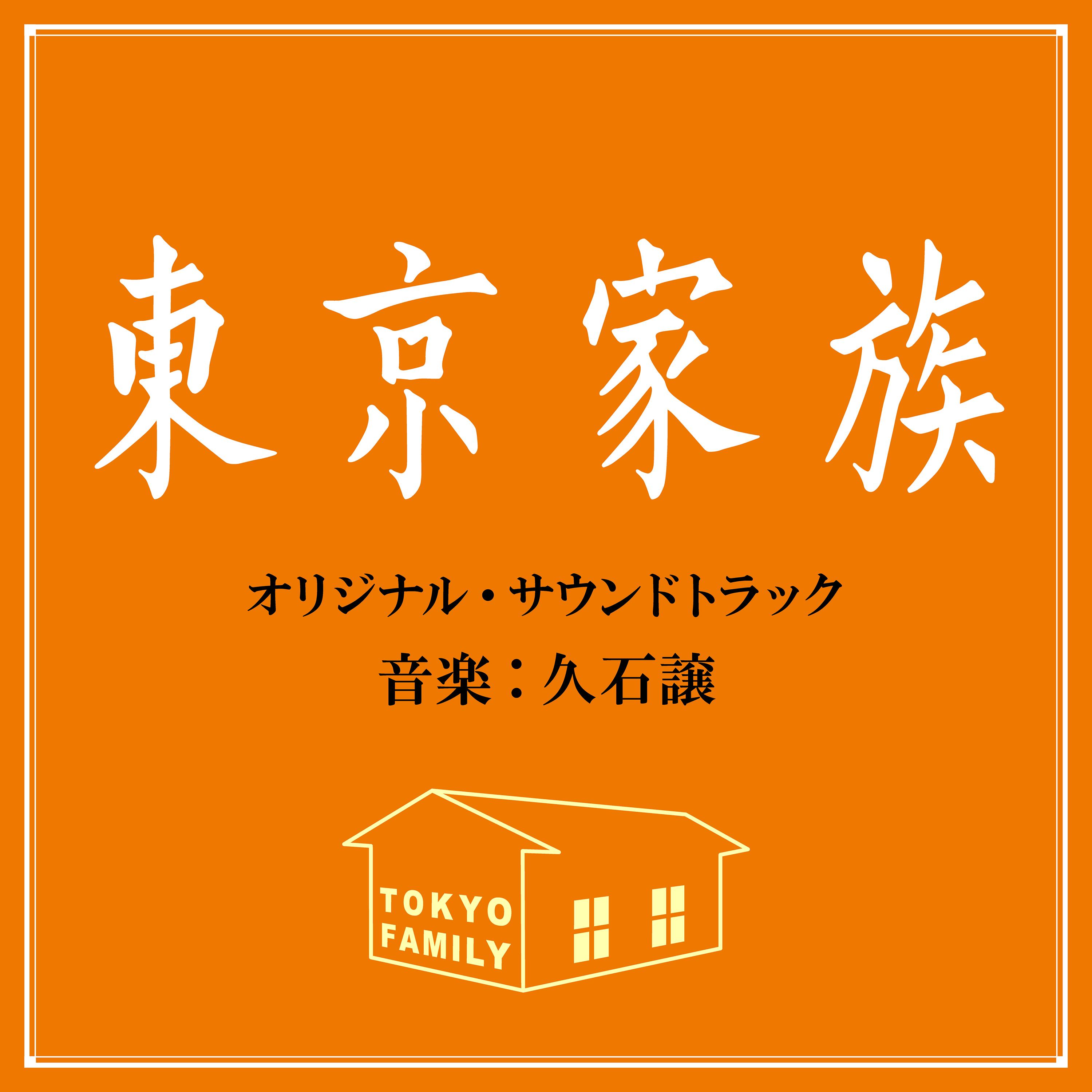 映画『東京家族』オリジナル・サウンドトラック