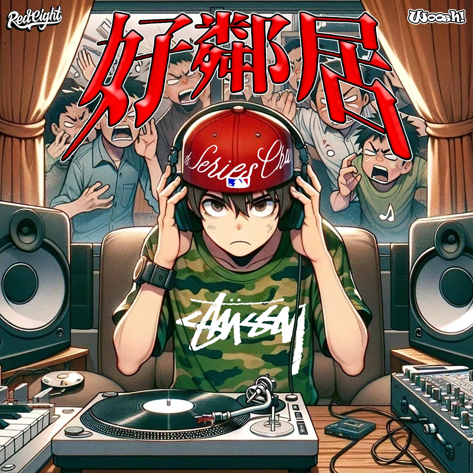 好邻居