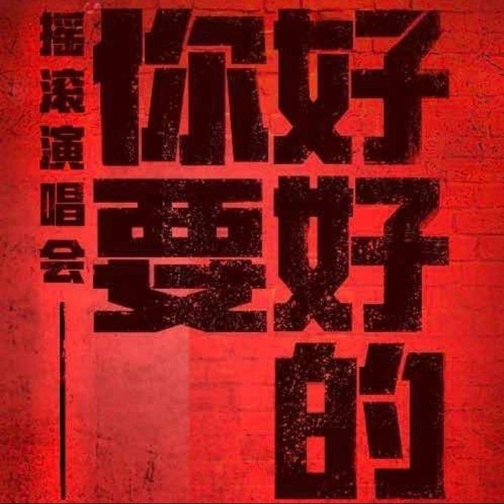 “你要好好的”摇滚演唱会