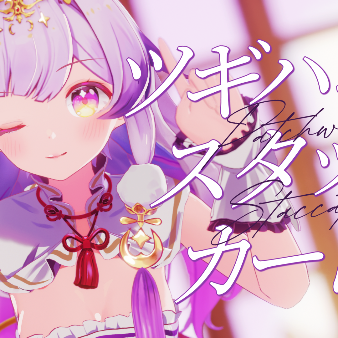 拼凑的断音/ツギハギスタッカート