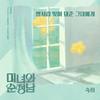 미녀와 순정남 OST Part.7