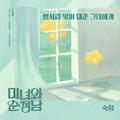미녀와 순정남 OST Part.7