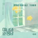 미녀와 순정남 OST Part.7专辑