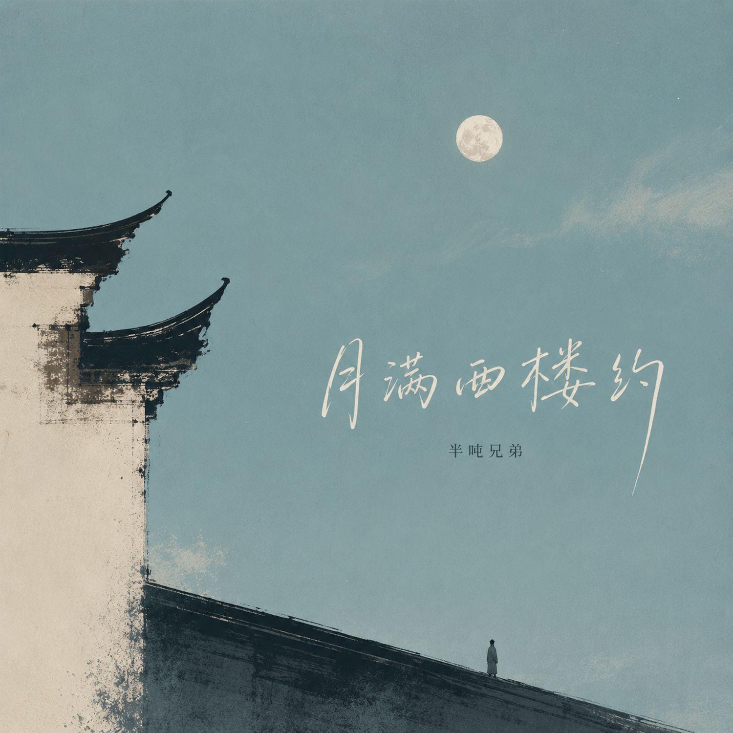 月满西楼约