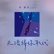 无法将你取代 (和声伴奏)