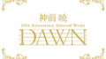 神前暁 20th Anniversary Selected Works“DAWN”(完全生産限定盤)专辑