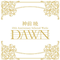 神前暁 20th Anniversary Selected Works“DAWN”(完全生産限定盤)专辑