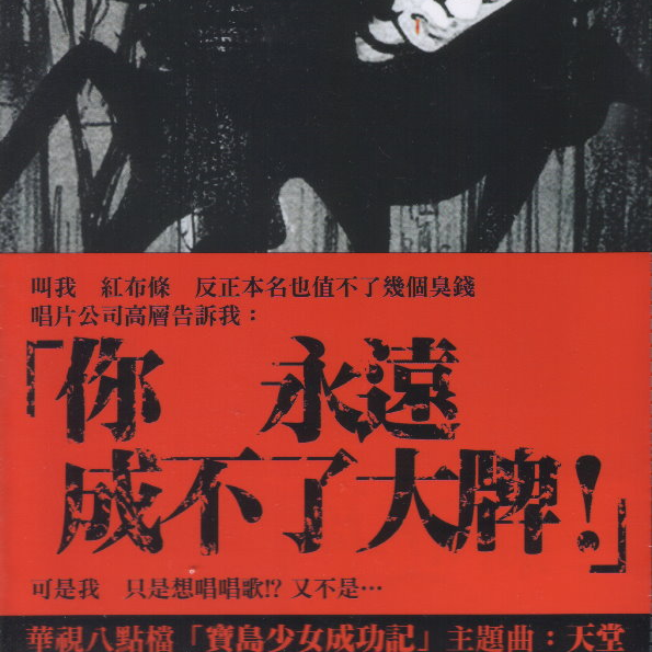 红布条 同名专辑