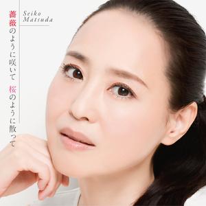 松田圣子 - 蔷薇のように咲いて 桜のように散って