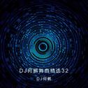 DJ何鹏舞曲精选集32