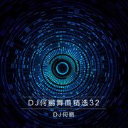 DJ何鹏舞曲精选集32