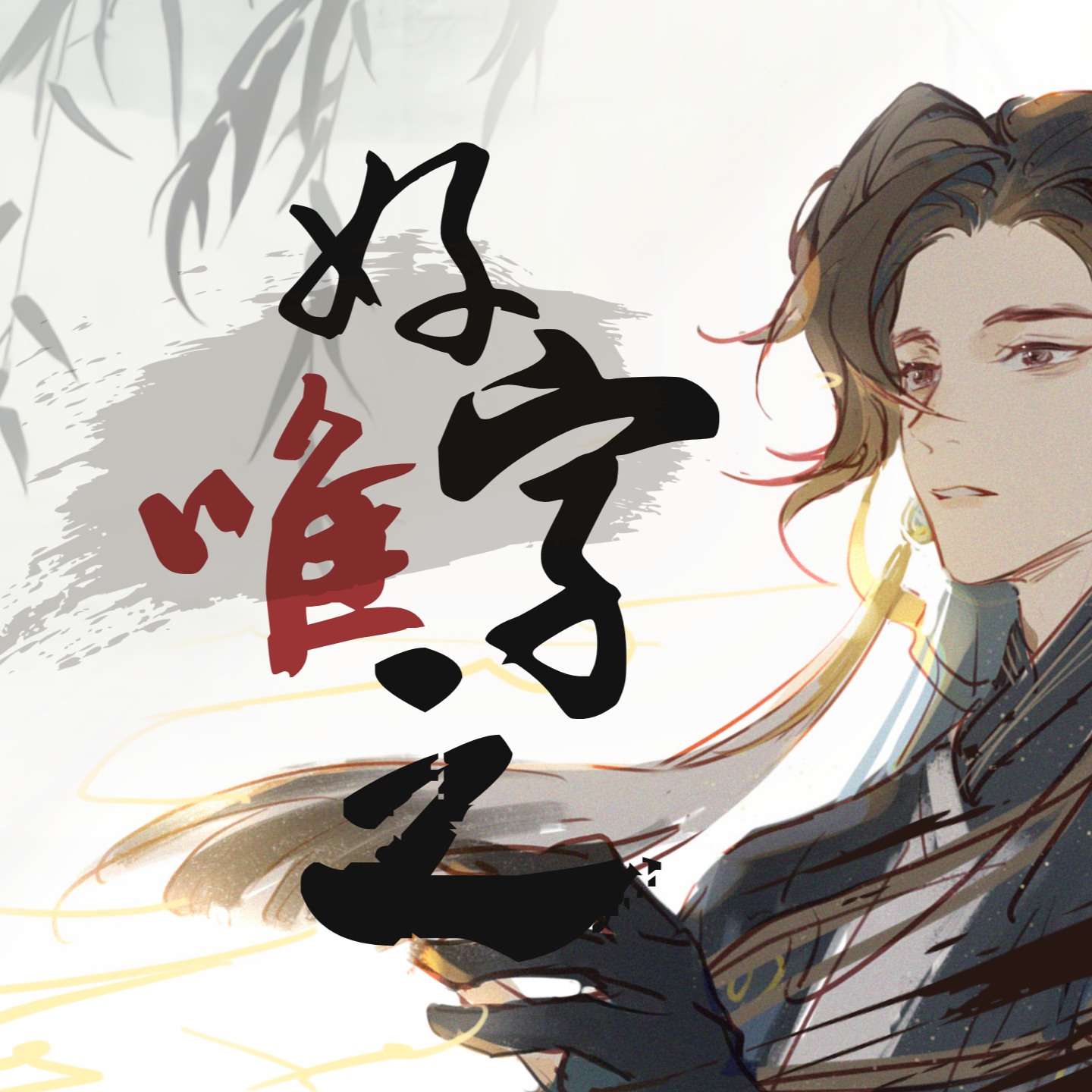 好字唯之