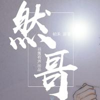 [DJ节目]羽落有声配音社的DJ节目 第34期