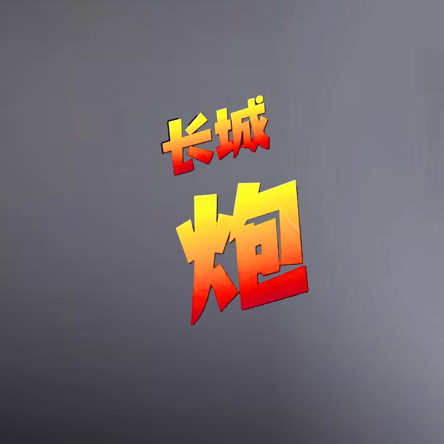 长城炮(说唱版)