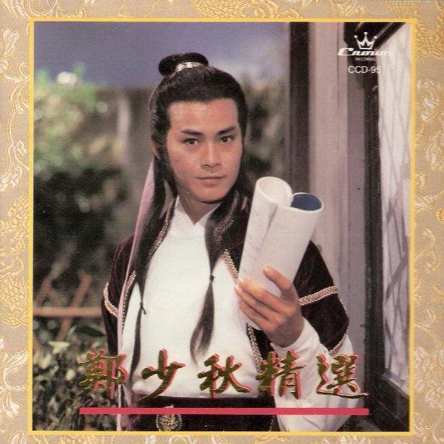 郑少秋 古装第一美男子