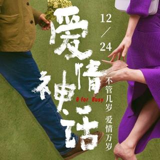 电影《爱情神话》影视原声OST