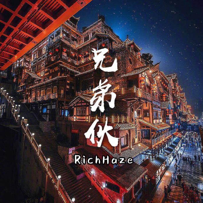 RichHaze - 兄弟伙