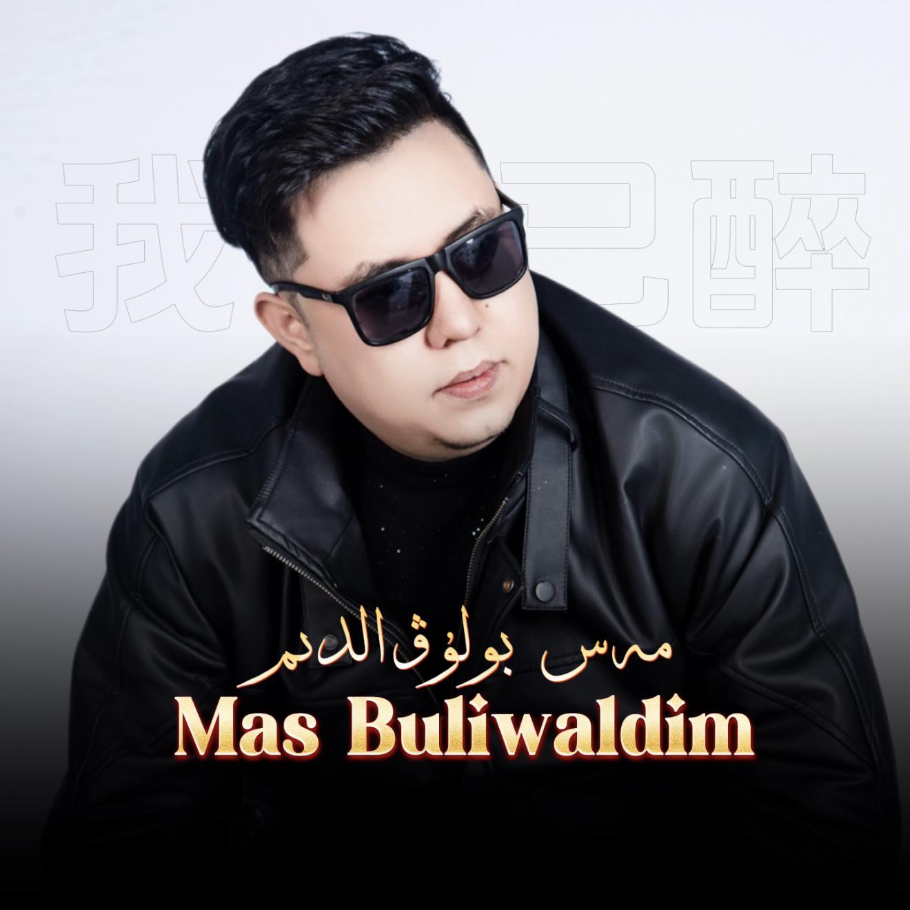 Mas Buliwaldim（柔情版）