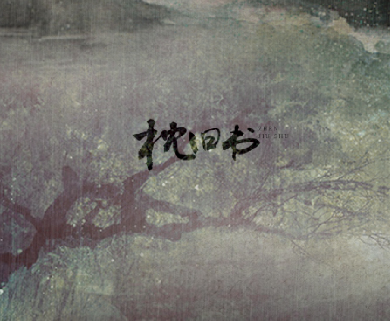 《枕旧书》- 鸦青专辑