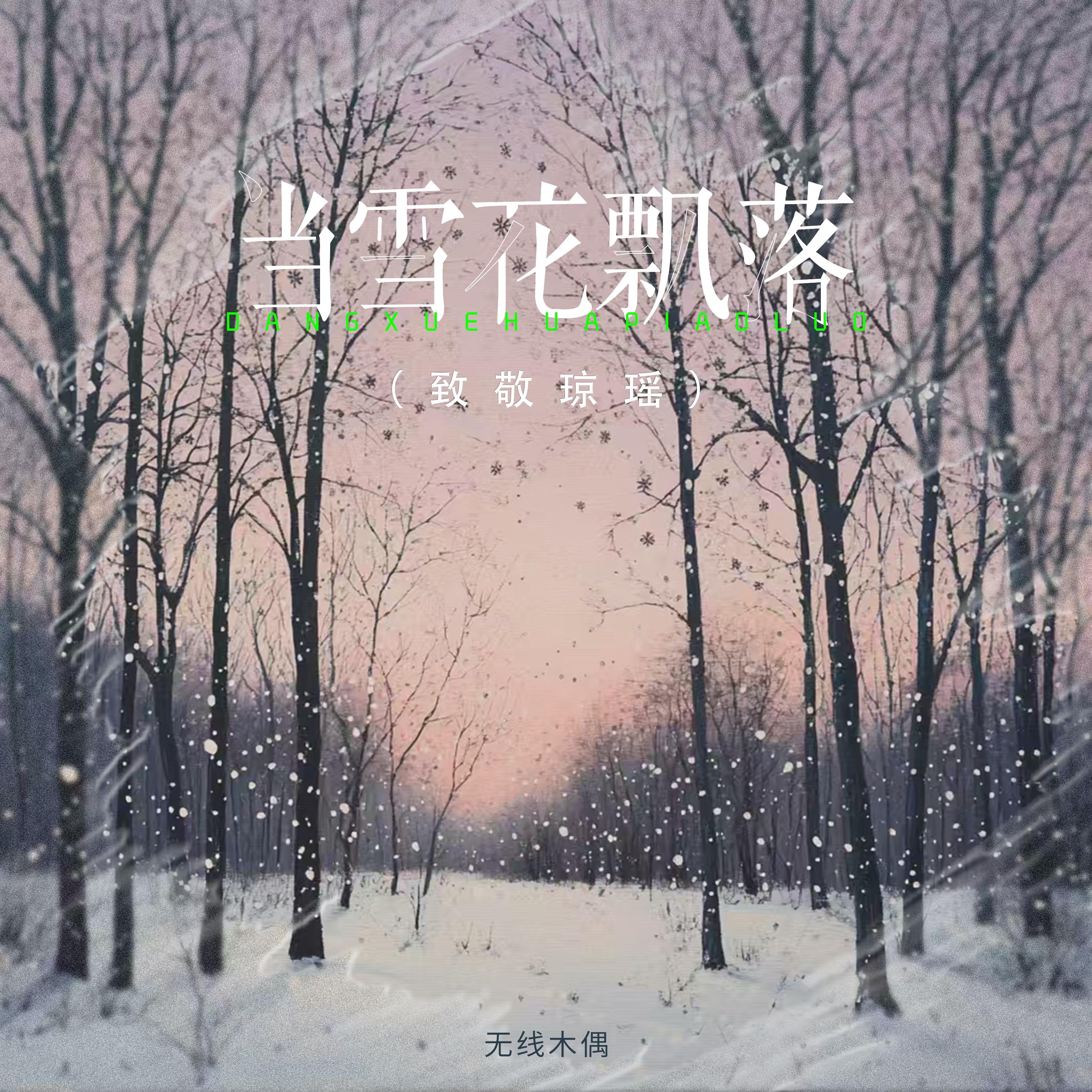 当雪花飘落（致敬琼瑶）伴奏