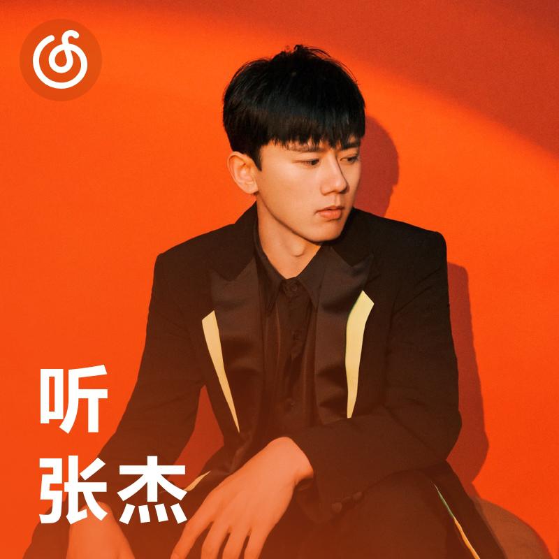 [听·张杰] 秋天的童话从这里开始