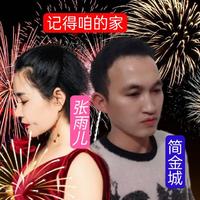 暴林、乔玲儿 - 记得咱的家 (伴奏)